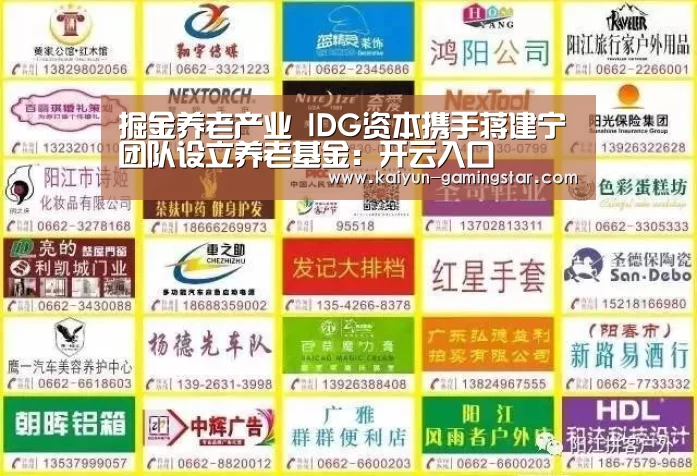 掘金养老产业 IDG资本携手蒋建宁团队设立养老基金:开云入口(图2) 开云电竞