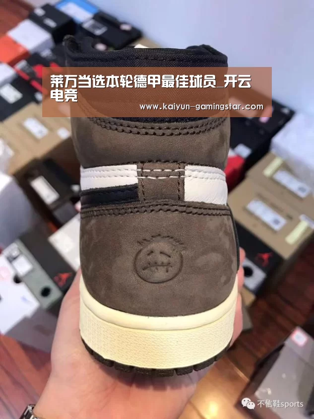 莱万当选本轮德甲最佳球员_开云电竞(图1) 开云平台