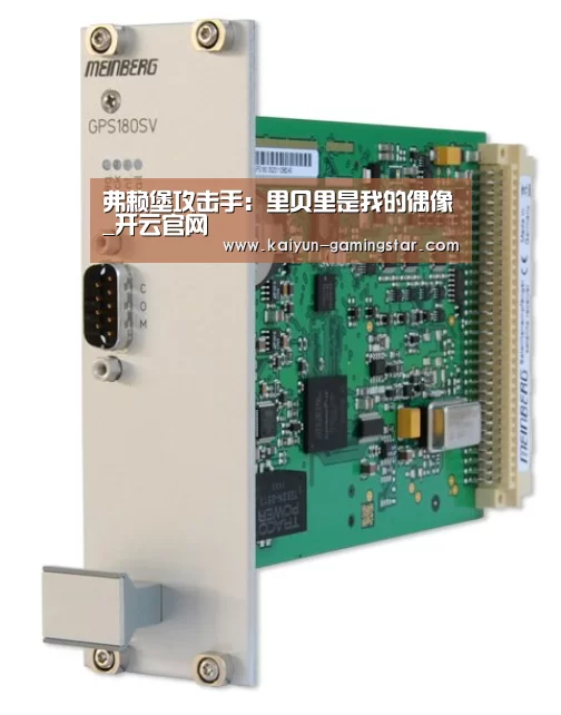 弗赖堡攻击手:里贝里是我的偶像_开云官网(图2) 开云电竞