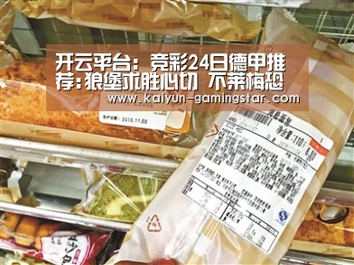 开云平台:竞彩24日德甲推荐:狼堡求胜心切 不莱梅恐难以招架(图1) 开云入口