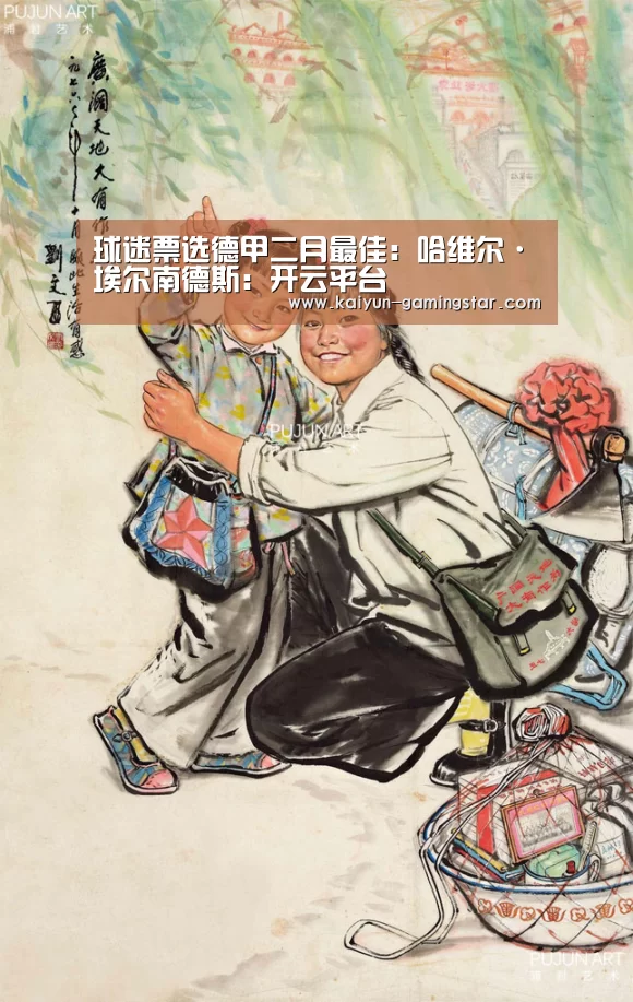 球迷票选德甲二月最佳:哈维尔·埃尔南德斯:开云平台(图1) 开云平台