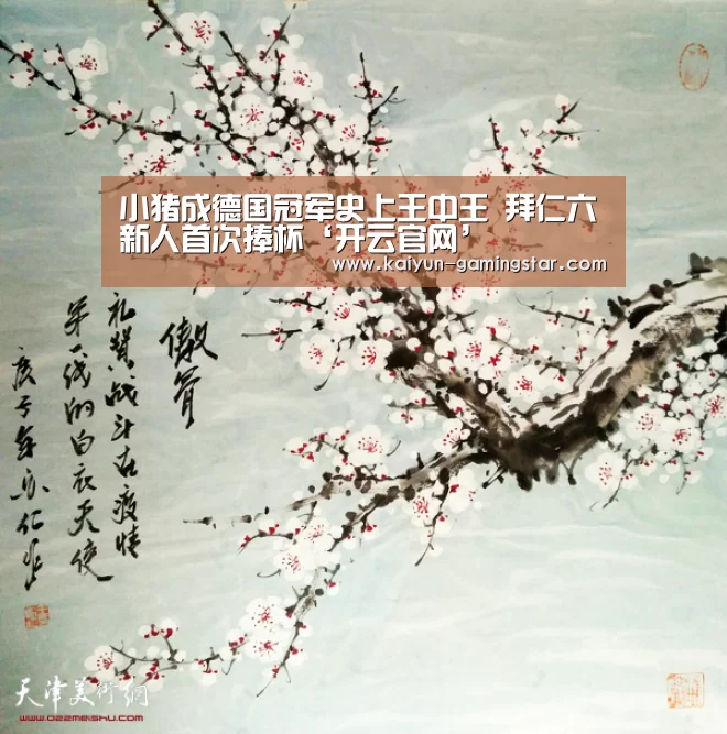 小猪成德国冠军史上王中王 拜仁六新人首次捧杯‘开云官网’(图1) 开云平台