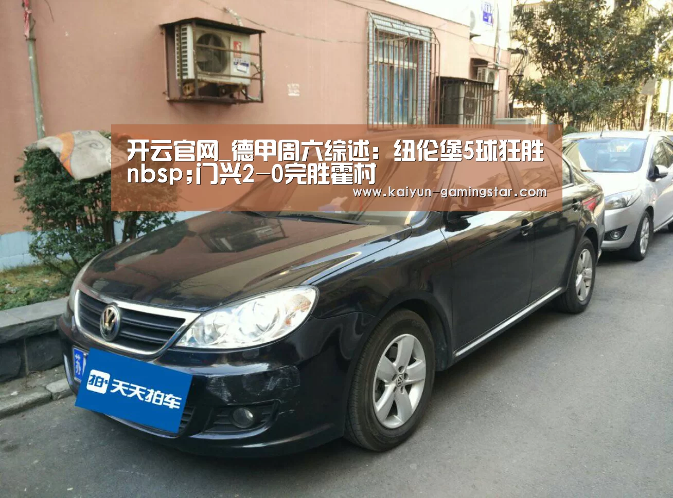 开云官网_德甲周六综述:纽伦堡5球狂胜nbsp;门兴2-0完胜霍村(图2) 开云入口