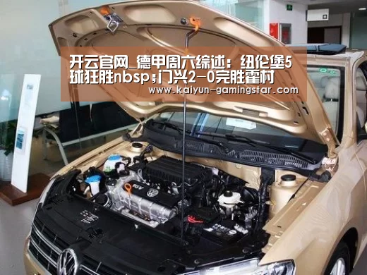 开云官网_德甲周六综述:纽伦堡5球狂胜nbsp;门兴2-0完胜霍村(图1) 开云官网