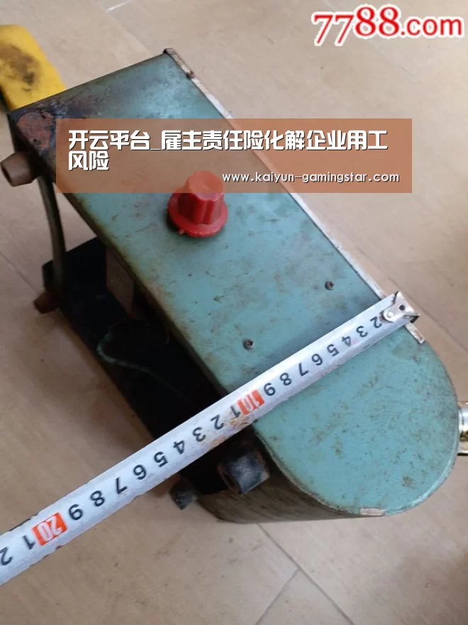 开云平台_雇主责任险化解企业用工风险(图1) 开云官网